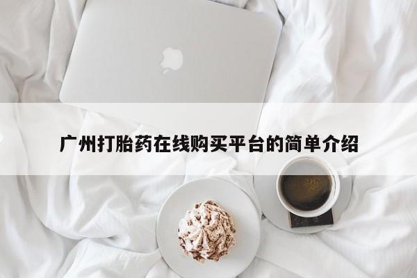 卖正品米非米索购买微信广州打胎药在线购买平台的简单介绍